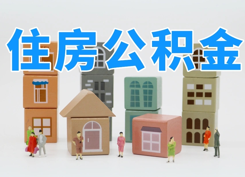 亳州的公积金封存了还能取吗（公积金封存了还能取么）