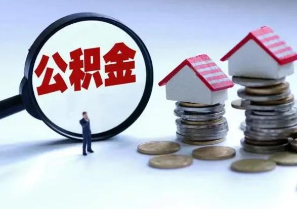 亳州离职后公积金怎么取（离职后公积金怎么取出来?）