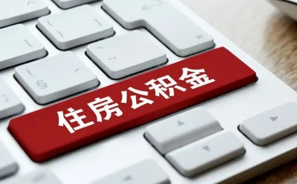 亳州公积金离职了怎么提（公积金离职了怎么提取出来）